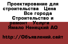 Проектирование для строительства › Цена ­ 1 100 - Все города Строительство и ремонт » Услуги   . Ямало-Ненецкий АО